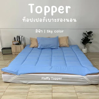 Topper two tone ที่นอนท็อปเปอร์ เบาะรองนอนสีทูโทน ใช้งานได้จริงทั้งสองด้าน ความหนา2นิ้ว ใย1ชั้น