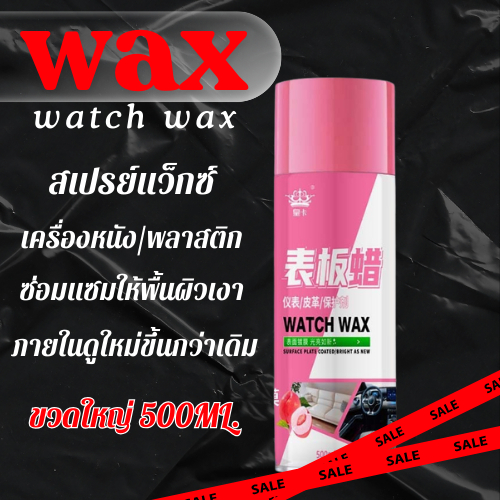 FanKe สเปรย์เคลือบเงารถยนต์ แวกซ์รถยนต์ สเปรย์เคลือบพลาสติก สเปรย์เคลือบเงาภายใน สเปรย์แว๊กซ์  500ml.