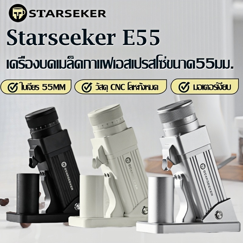 STARSEEKER E55 เครื่องบดเมล็ดกาแฟ  Electric Coffee Grinder 55MM เครื่แงบดกาแฟ ปรับความละเอียดแบบไม่ม