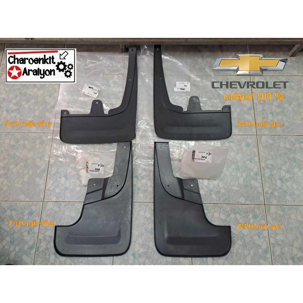 บังโคลนล้อหน้า-หลัง (แท้ศูนย์ 100 %) CHEVROLET TRAILBLAZER เทรลเบลเซอร์ 4x4 4x2 ปี 2013-2019 L/R เลือก ชิ้นละ