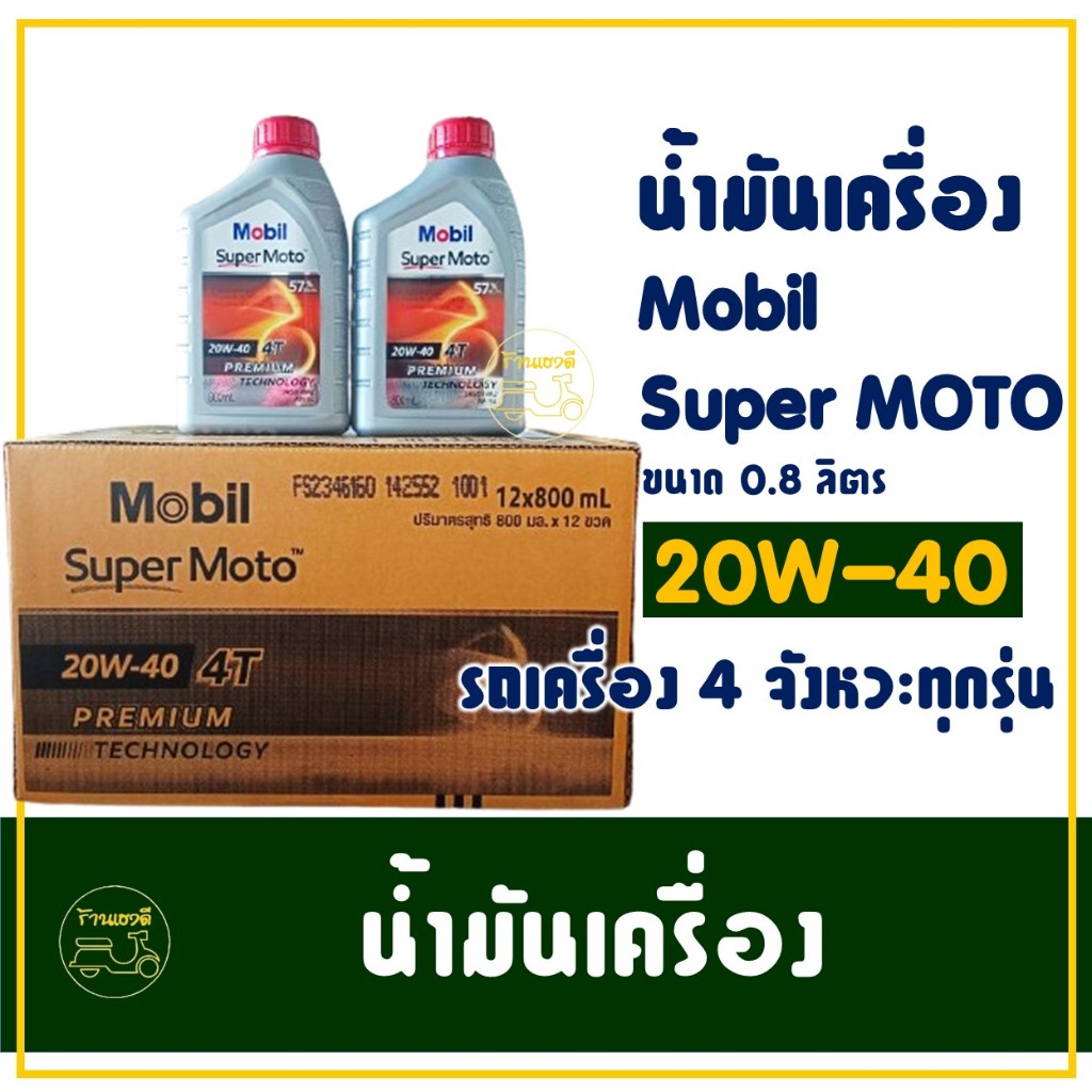 น้ำมันเครื่อง Mobil Super Moto 20W-40 0.8 ลิตร /// 4T ยกลัง 12 ขวด ///