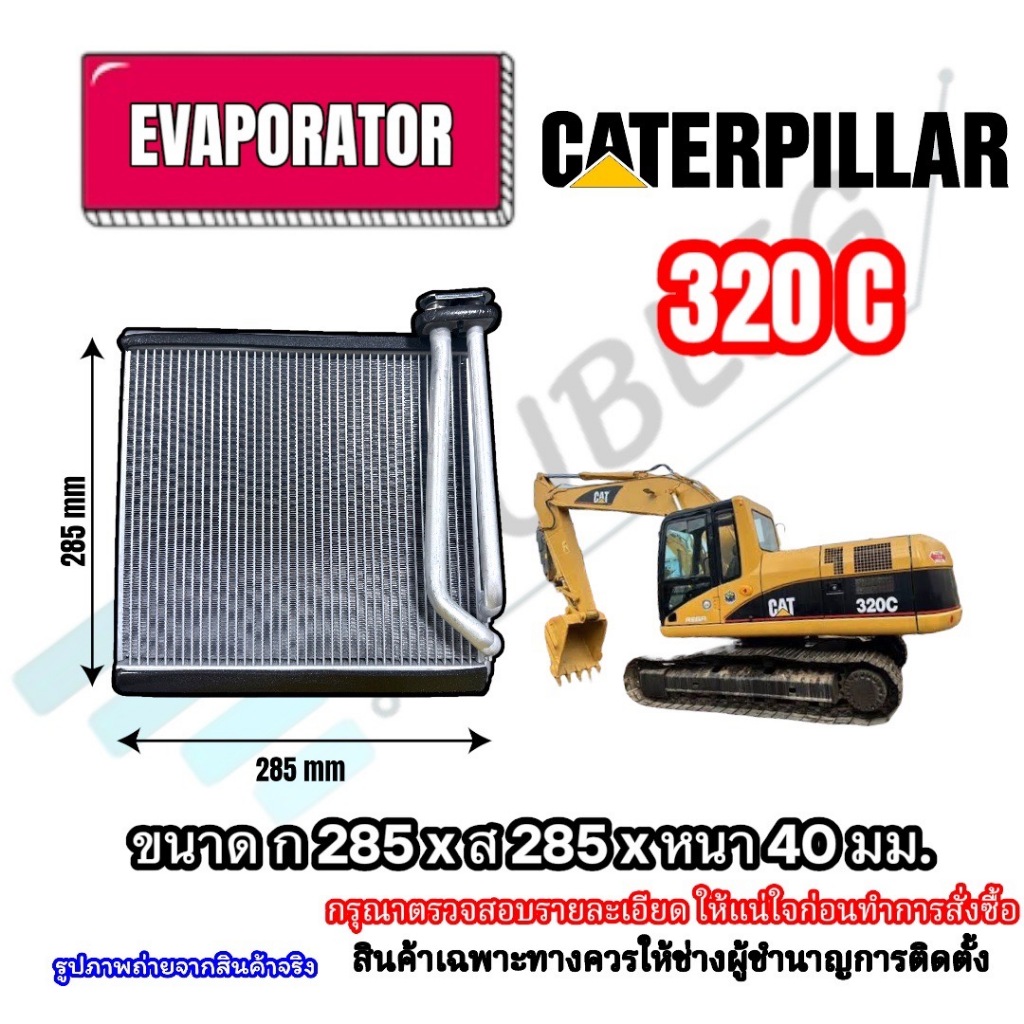 ตู้แอร์/คอล์ยเย็นรถแบคโฮ Caterpillar/CAT 320C (ขนาด ก285xส285หนา40มม)