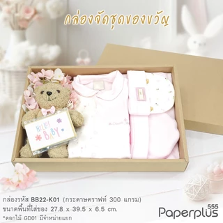 555paperplus กล่องฝาครอบ 27.8x39.5x6.5 ซม. (20ใบไม่พับ) กล่องของขวัญ-กล่อง Gift set คราฟท์/ขาว (BB22/BB22W)