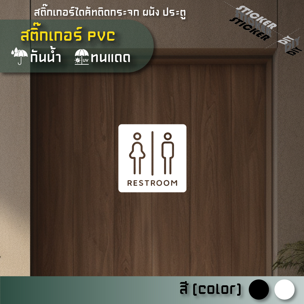 สติ๊กเกอร์ ห้องน้ำ / Toilet / Restroom (PVC ไดคัทตกแต่งกระจก ผนัง ประตู)