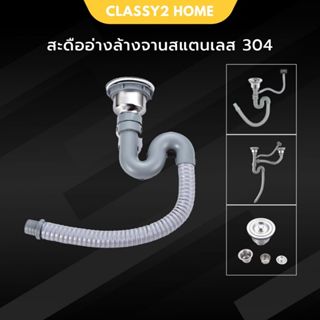 สะดืออ่างล้างจาน สแตนเลส 304 พร้อมสายน้ำทิ้ง ครบชุด ชุดสะดือ…