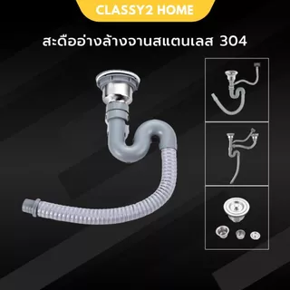 สะดืออ่างล้างจาน สแตนเลส 304 พร้อมสายน้ำทิ้ง ครบชุด ชุดสะดืออ่าง สะดืออ่างซิงค์ (CH-038)