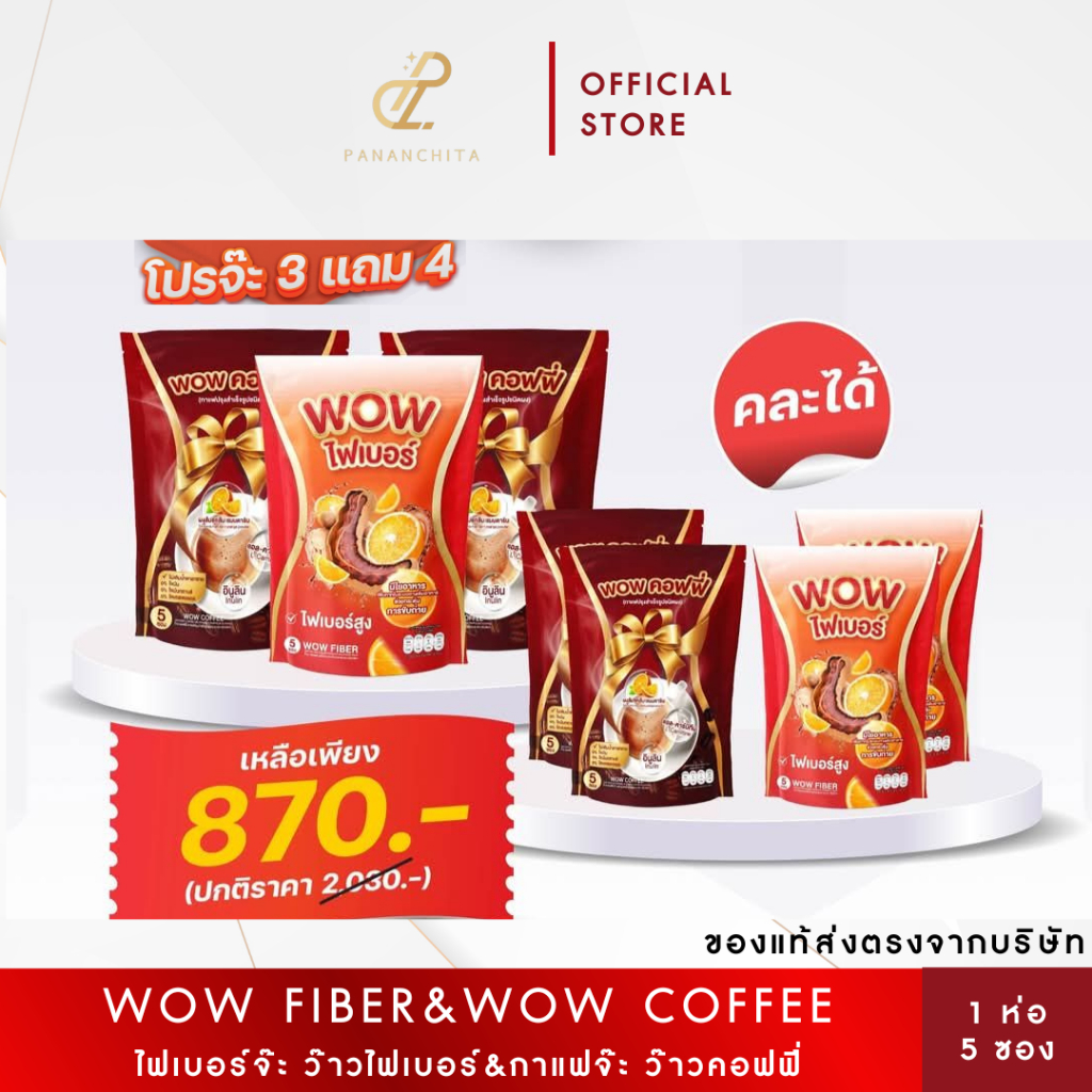 โปรจ๊ะ3 แถม 4ว๊าวคอฟฟี่&ว๊าวไฟเบอร์ WOW COFFEE&WOW FIBER