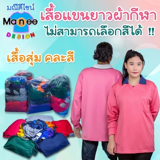 เสื้อคนงานแขนยาว เสื้อปุ๋ย เสื้อกิจกรรม เสื้อสุ่ม คละสี คอปก มีกระเป๋า ผ้าเกรด A ฟรีไซส์ มีราคาส่ง พร้อมส่ง