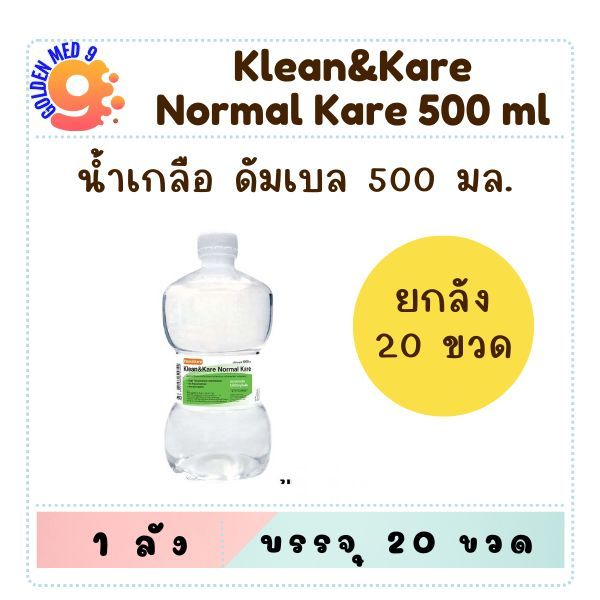 KLEAN & KARE Normal Kare น้ำเกลือ ดัมเบล น้ำเกลือล้างจมูก คลีนแอนด์แคร์ 500/1000 มล.