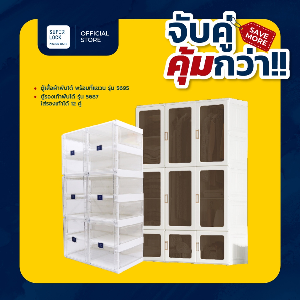 [จับคู่ คุ้มกว่า] Super Lock ตู้เสื้อผ้าพับได้บานทึบประตู 9 บาน รุ่น 5695 + ตู้รองเท้าพับได้ 6 ชั้น 12 คู่ รุ่น 5687
