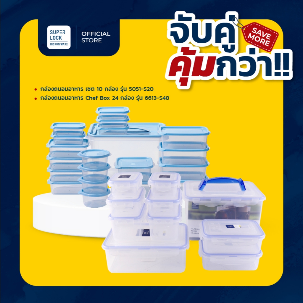 Super Lock กล่องถนอมอาหาร 10 กล่อง 5051-S20 + กล่องถนอมอาหาร Chef Box 6613-S48 24