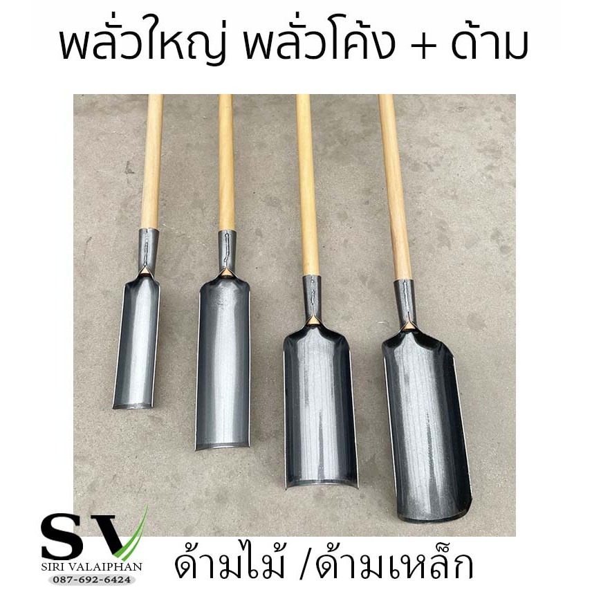 พลั่วใหญ่ พลั่วขุดหลุม พร้อมด้ามไม้ - ด้ามเหล็ก ใช้สำหรับขุดหลุม ขุดดิน ขุดล่องสวน ปลูกผัก ทำไร่ ทำสวน