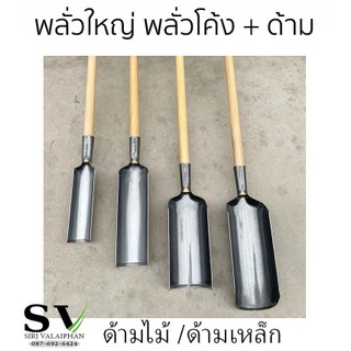 พลั่วใหญ่ พลั่วขุดหลุม พร้อมด้ามไม้ - ด้ามเหล็ก ใช้สำหรับขุดหลุม ขุดดิน ขุดล่องสวน ปลูกผัก ทำไร่ ทำสวน