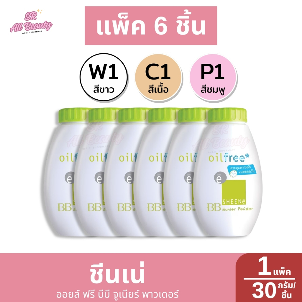 แป้งฝุ่นชีนเน่ ออยล์ ฟรี บีบี จูเนียร์ พาวเดอร์ 3 สี แพ็ค6ขวด ปริมาณ 30 กรัม*ขวด