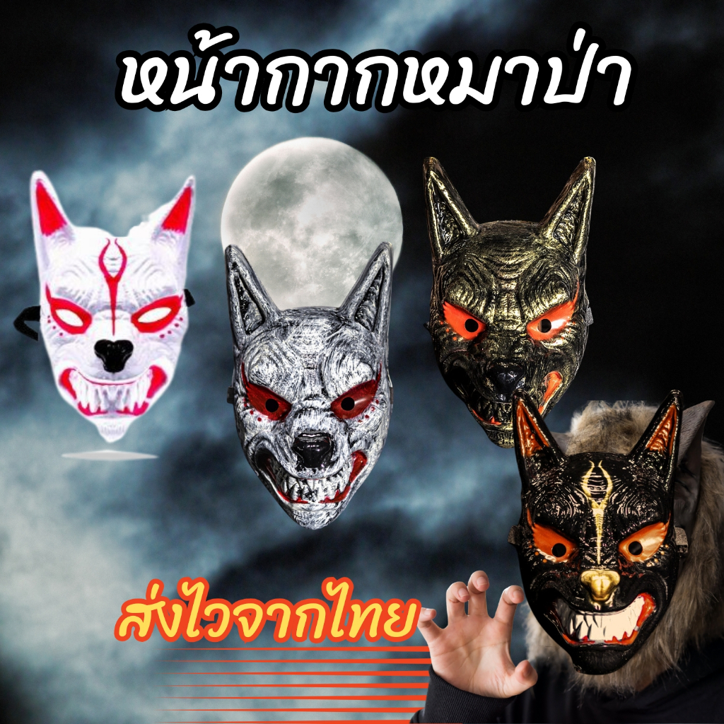 ร้านส่งไวจากกรุงเทพ⚡หน้ากากหมาป่าปีศาจ หน้ากากสยองขวัญ อุปกรณ์cosplay งานแฟนซี งานอีเว้นท์