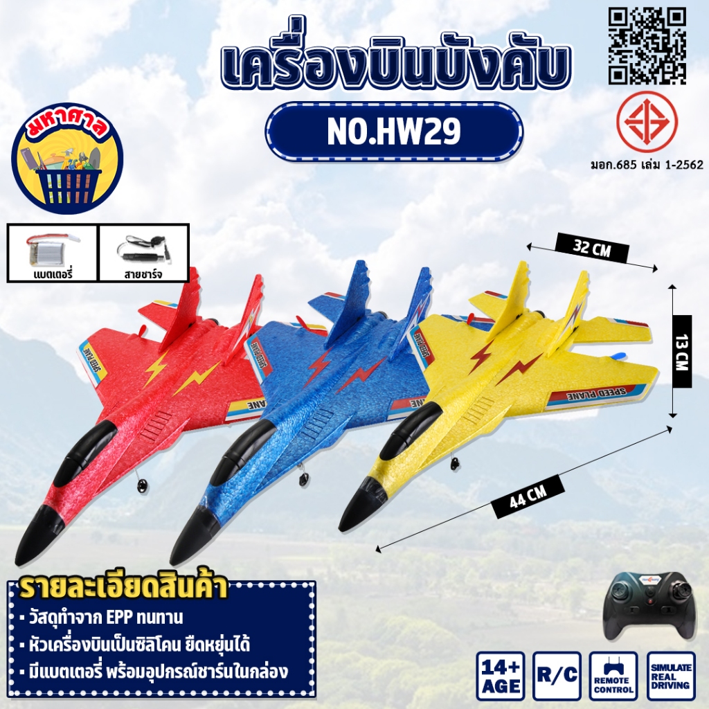 เครื่องบินรบบังคับ เครื่องร่อน เครื่องบิน Airplane MI Model RC 2.4GHz 2ch เครื่องบินบังคับวิทยุ No.H