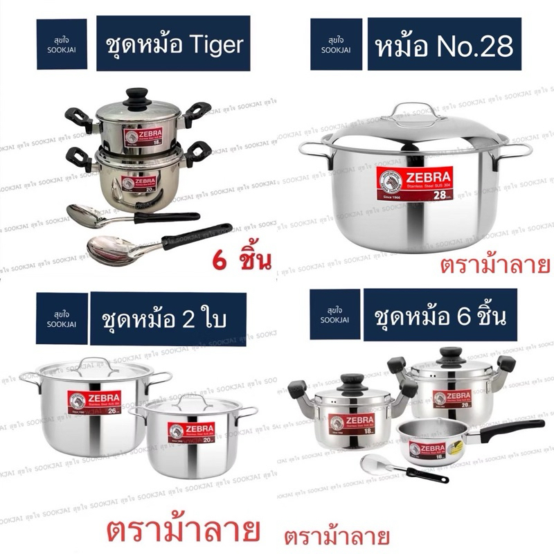 ตราม้าลาย | ชุดหม้อหุงต้ม Amazing หม้อต้ม หม้อตราม้าลาย หม้อชุด อะเมซิ่ง หม้อ หม้อสแตนเลส