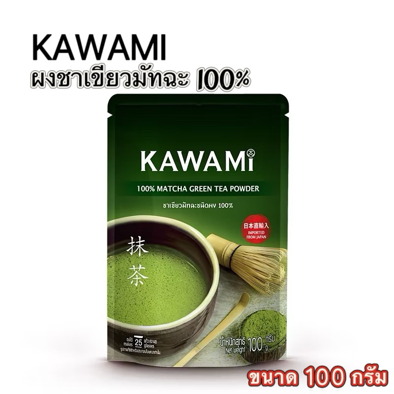 พร้อมส่ง🇹🇭 คาวามิ มัทฉะ 100% ขนาด 100 g / Kawami Matcha Powder 100 % (100g) ผงมัทฉะแท้ ชาญี่ปุ่น ชาเ