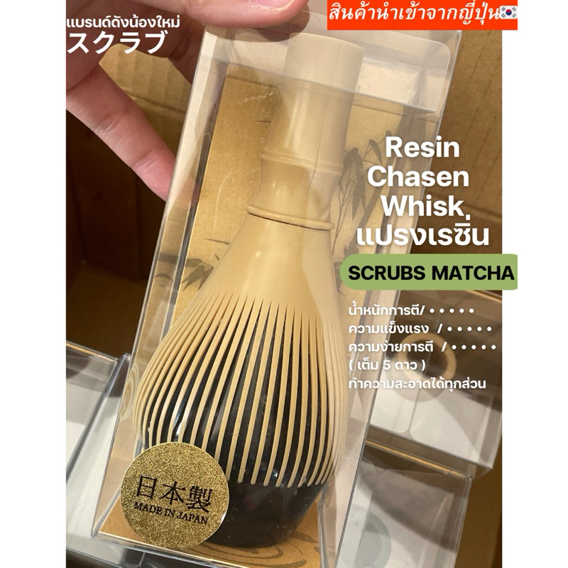 (สินค้าพร้อมส่ง)  Resin Chasen Whisk - แปรงตีมัทฉะเรซิ่น แปรงตีมัทฉะแปรงเรซิ่น สินค้านำเข้าจากญี่ปุ่