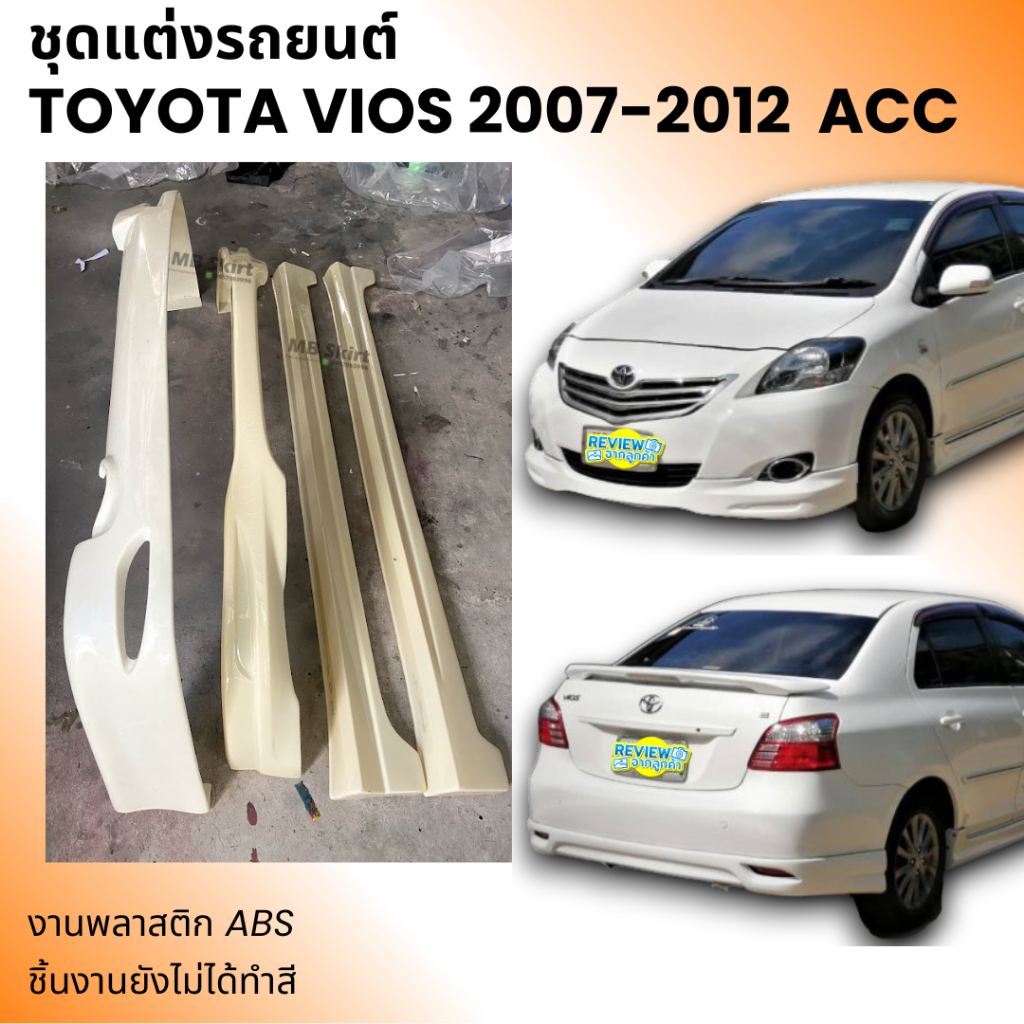 ชุดแต่งรถยนต์ Toyota Vios 2007-2012 ACC งานพลาสติก ABS งานยังไม่ทำสี