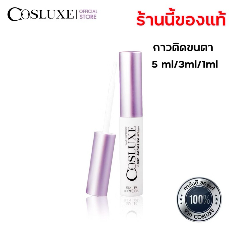 กาวติดขนตา COSLUXE “Lash adhesive” acryl  : white (5 ml.)