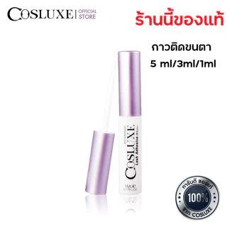 กาวติดขนตา COSLUXE “Lash adhesive” acryl : white (5 ml.)