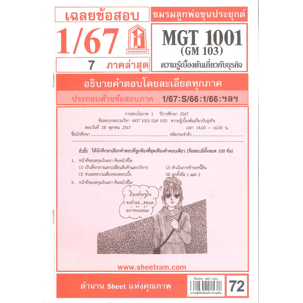 ข้อสอบ MGT1001 (GM103) ความรู้เบื้องต้นเกี่ยวกับธุรกิจ 1/67