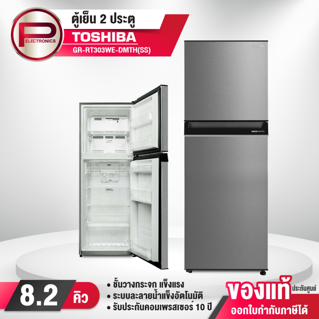 Toshiba ตู้เย็น 2 ประตู รุ่น GR-RT303WE-DMTH(SS) ความจุ 8.2 คิว ละลายน้ำแข็งอัตโนมัติ รับประกัน 2 ปี