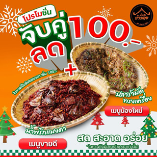 น้ำพริกแมงดาบ้านดง+ปลาร้าผัดทรงเครื่อง 1 กิโล