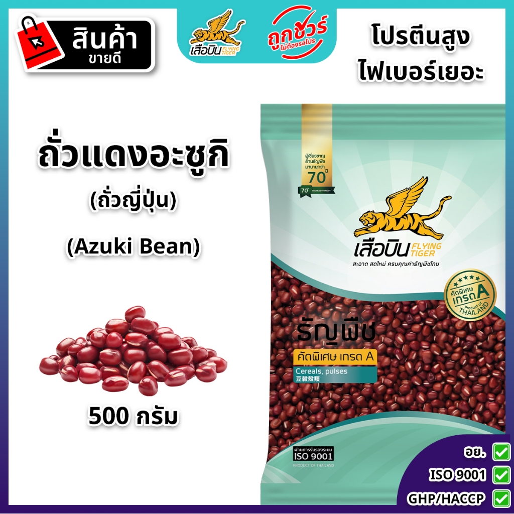 ถั่วแดงดิบอะซูกิ 500 กรัม | (Azuki Bean)