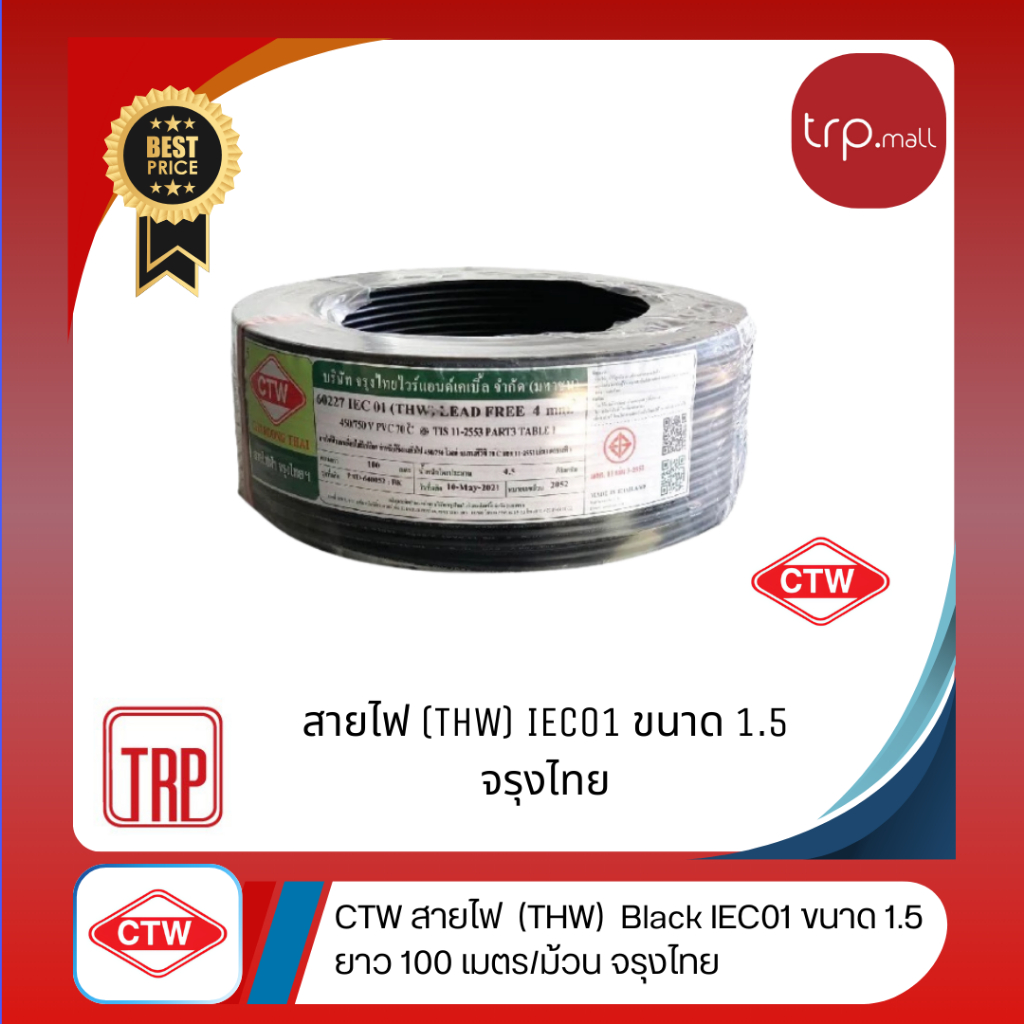 CTW สายไฟ (THW) IEC01 ขนาด 1.5 ยาว 100 เมตร/ม้วน จรุงไทย