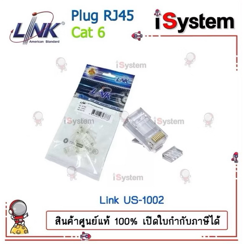 หัวแลน LINK US-1002 Plug RJ45 CAT 6 ตัวผู้ 10ตัว/PACK จำหน่ายโดย iSystem
