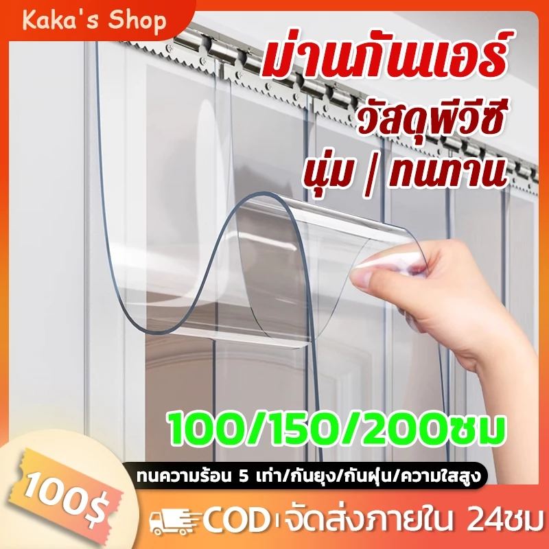 ม่านริ้วพลาสติก ม่านกันแมลง ฉากกั้นห้อง ฉากกั้นแอร์ม่านประตู พร้อมอุปกรณ์เสริมสําหรับติดตั้ง