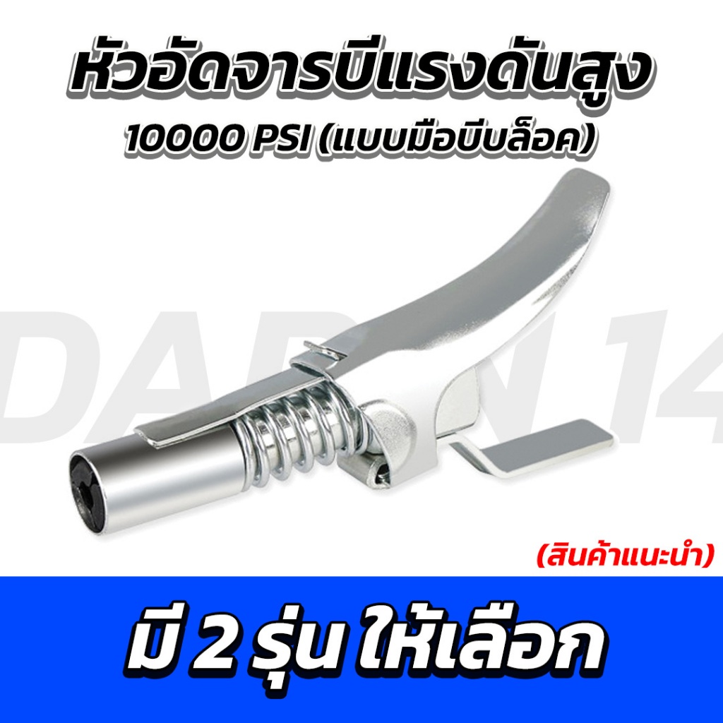 หัวอัดจารบีแรงดันสูง 10000PSI จาระบีไม่ปริ้นสำหรับกระบอกอัดมาตฐานได้ทุกรุ่น (หัวอัดจารบีหัวมาตราฐาน)