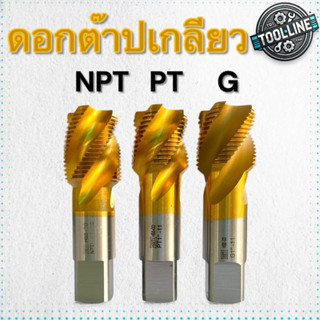 ดอกต๊าปเกลียว เกลียวมาตรฐาน NPT PT G เคลือบโคบอลต์5%-HSS M35
