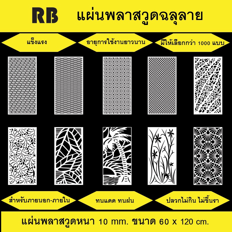พลาสวูดฉลุลายสีขาว ขนาด 60x120 cm. สำหรับภายนอกและภายใน (แบบที่ 0141 - 0150)