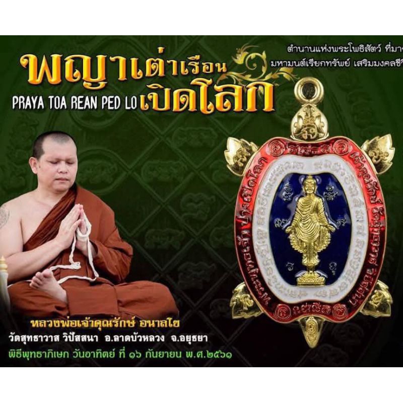 พญาเต่าเรือน รุ่นเปิดโลก ปี61  ( พระพุทธเปิดโลก ) หลวงพ่อเจ้าคุณรักษ์ อนาลโย วัดสุทธาวาส วิปัสสนา