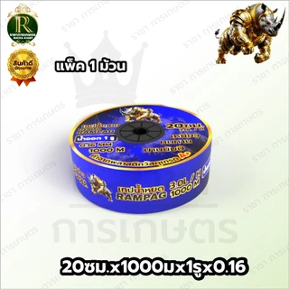 เทปน้ำหยด แรด/อีแต๋น/ควายไทยความหนา 0.16 มม. ระยะห่างรู 10/20/30 ซม.(1 รู) ยาว 1000 เมตรเต็ม