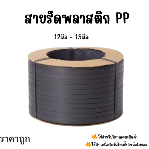 สายรัดพลาสติก สายรัดกล่อง สีดำ  9มิล 12มิล 15มิล (black) สายรัดพีพี สายรัดแพ็คกล่อง  ราคาโรงงาน