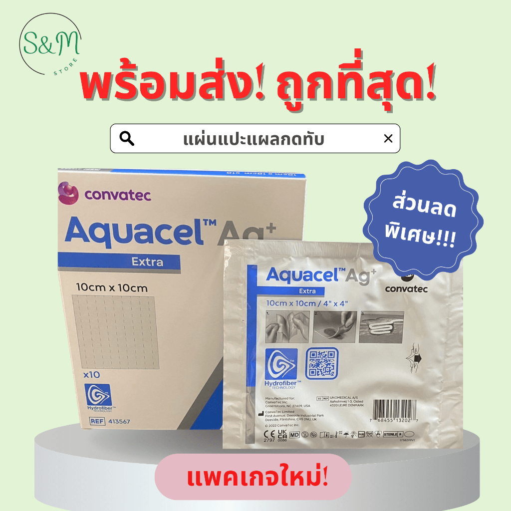 ❗️ถูกที่สุด Aquacel Ag+Extra แยกชิ้น 🩹แผ่นแปะแผลกดทับ แผลเบาหวาน แผลติดเชื้อ 10X10cm 15X15cm 20X30 cm 🚚❗️ส่งสินค้าทุกวัน