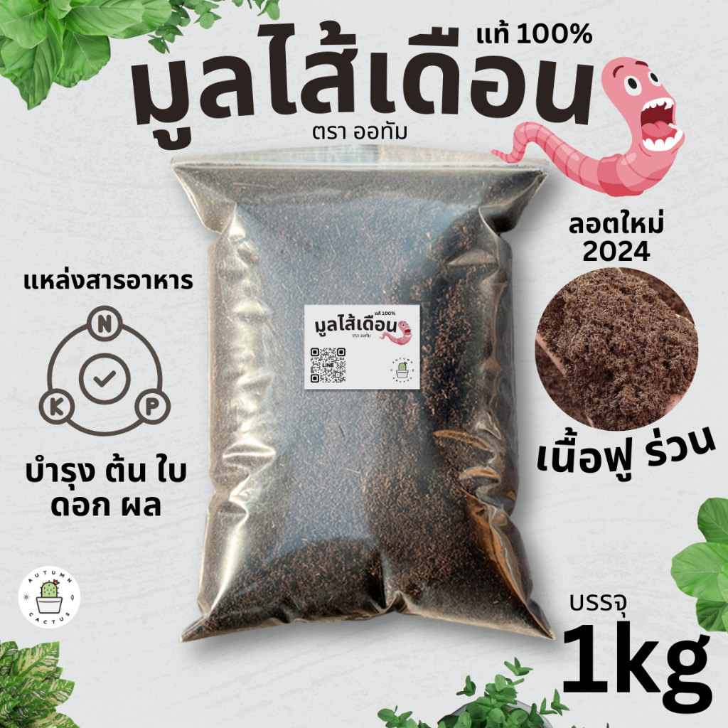 🐛มูลไส้เดือน จากธรรมชาติ แท้ 100% แร่ธาตุสูง แก้ปัญหาดินเค็ม ปรับสมดุลในดิน เนื้อมูลไส้เดือนร่วน ไม่จับตัวเป็นก้อน 1kg🐛
