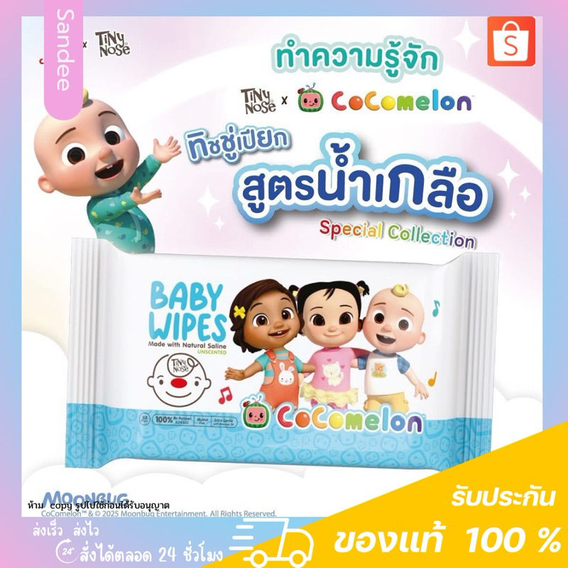 ทิชชู่เปียก ผ้าเปียกสูตรน้ำเกลือ Tiny Nose x Cocomelon Baby Wipes อ่อนโยน แพกเกจน่ารักน่าใช้ ขวัญใจแ