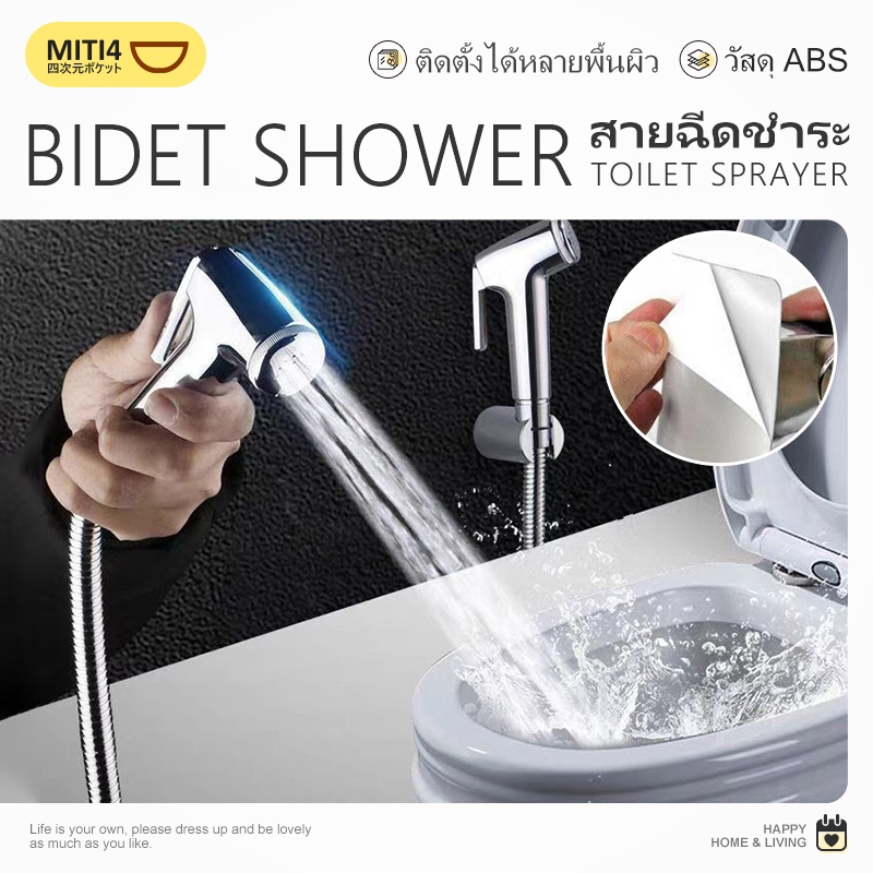 MITI4 พร้อมส่ง หัวฉีดชำระ สายฉีดก้น หัวฉีดทำความสะอาด แรงดันสูง วัสดุABS ติดตั้งง่าย ติดตั้งได้หลายผิวผนัง MITI214