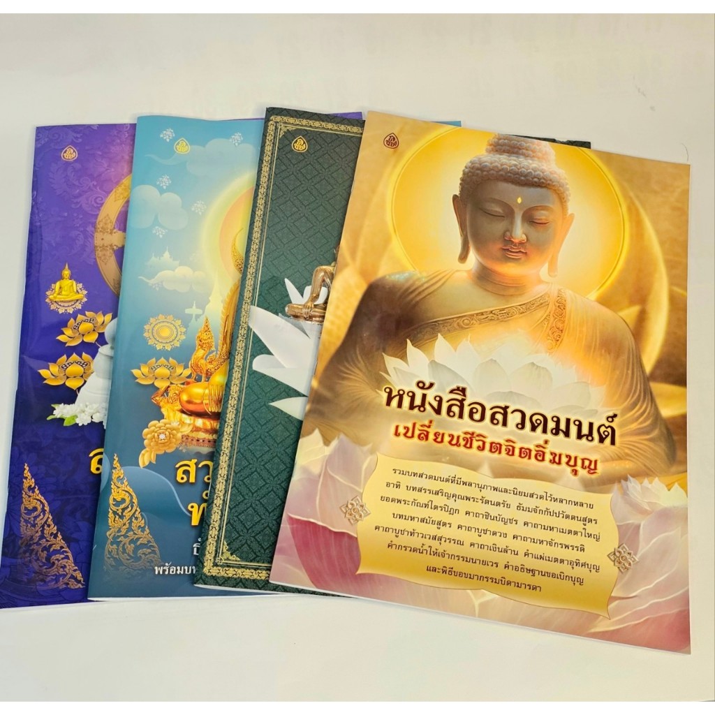 หนังสือสวดมนต์ขนาดจัมโบ้ (A3) #สำนักพิมพ์เลี่ยงเชียง