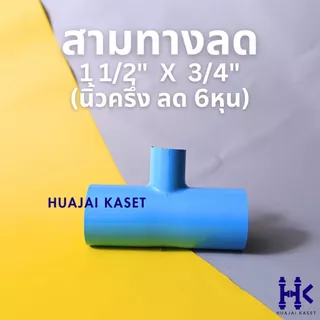 สามทางลด พีวีซี PVC ขนาด 1.1/2" X 1/2", 1.1/2" x 3/4", 1.1/2" x 1" ชั้น 13.5 สีฟ้า