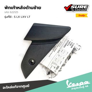 VESPA (622125) พักเท้าหลังด้านซ้าย ที่พักเท้า ที่วางเท้าหลัง…