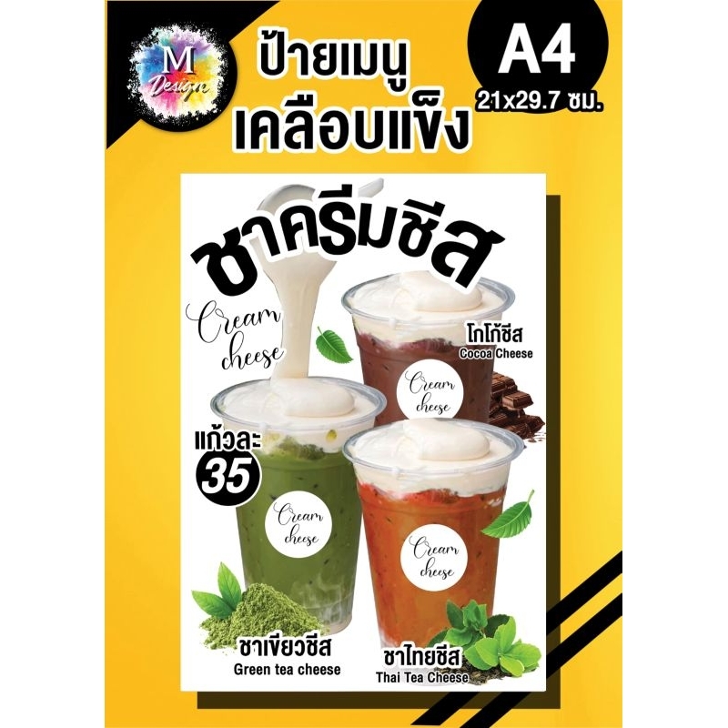 ป้ายชาครีมชีส แก้ราคาได้กันน้ำได้ดี