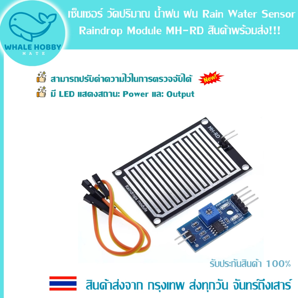เซ็นเซอร์ วัดปริมาณ น้ำฝน ฝน ใช้ได้กับ Arduino ESP8266 ESP32 WeMos MicroBit Raindrop Rain Water Sensor Module MH-RD