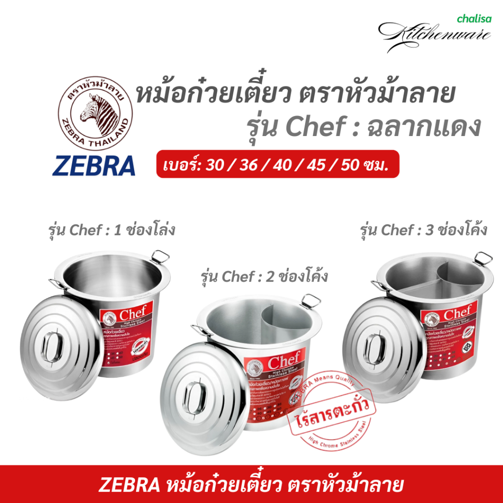 [1 ใบ] Zebra หม้อก๋วยเตี๋ยวหัวม้าลาย 1 ช่องโล่ง, 2 ช่องโค้ง, 3 ช่องโค้ง เบอร์ 30, 36, 40, 45, 50 cm
