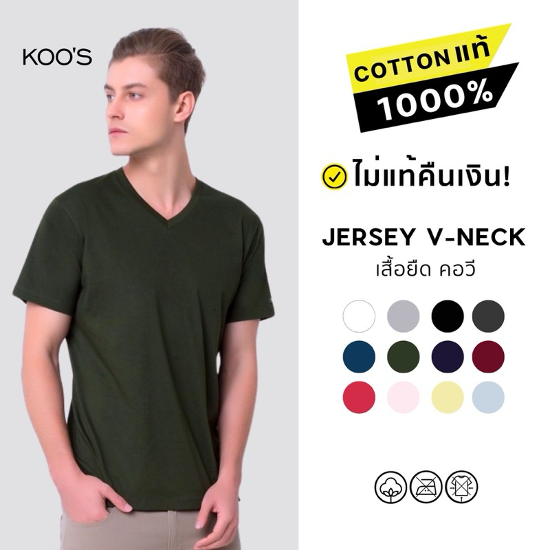 KOO'S เสื้อยืดคอวี สีพื้น แขนสั้น เสื้อเปล่า *การันตีสีไม่ตกผ้าไม่ย้วย*  - ผ้าคอตตอนแท้ 1000%